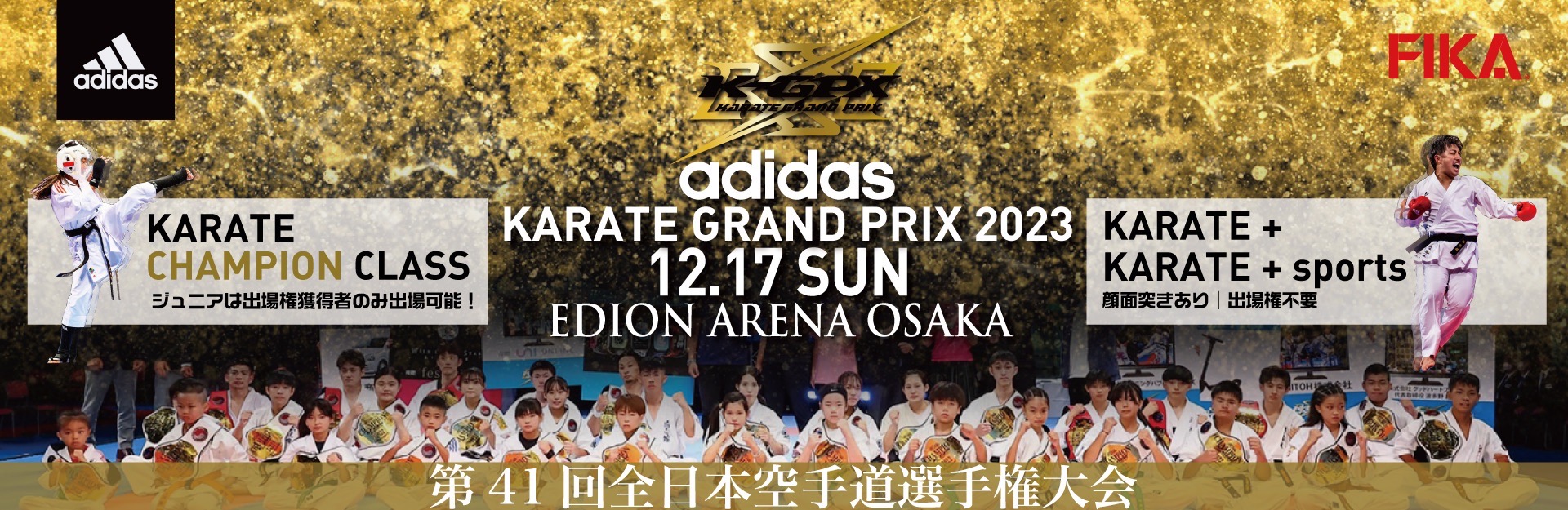 adidas KARATE GRAND PRIX 2023 第41回全日本空手道選手権大会 2023年12月17日（日）開催